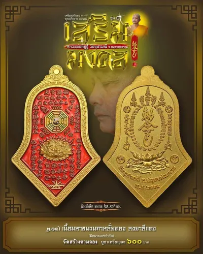 เหรียญกันชง ทรงจำปี รุ่น ๕ เสริมมงคล หลวงพ่ออิฏฐ์ วัดจุฬามณี ปี ๒๕๖๕ — ภาพถ่ายเนื้อต่างๆ พิมพ์ใหญ่+พิมพ์เล็ก พร้อมจำนวนสร้างและราคาบูชา และใบสั่งจอง
