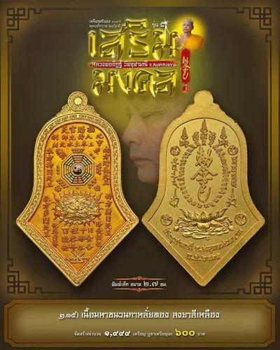 เหรียญกันชง ทรงจำปี รุ่น ๕ เสริมมงคล หลวงพ่ออิฏฐ์ วัดจุฬามณี ปี ๒๕๖๕ — ภาพถ่ายเนื้อต่างๆ พิมพ์ใหญ่+พิมพ์เล็ก พร้อมจำนวนสร้างและราคาบูชา และใบสั่งจอง