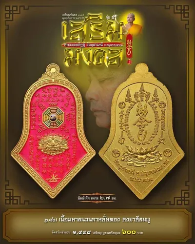 เหรียญกันชง ทรงจำปี รุ่น ๕ เสริมมงคล หลวงพ่ออิฏฐ์ วัดจุฬามณี ปี ๒๕๖๕ — ภาพถ่ายเนื้อต่างๆ พิมพ์ใหญ่+พิมพ์เล็ก พร้อมจำนวนสร้างและราคาบูชา และใบสั่งจอง
