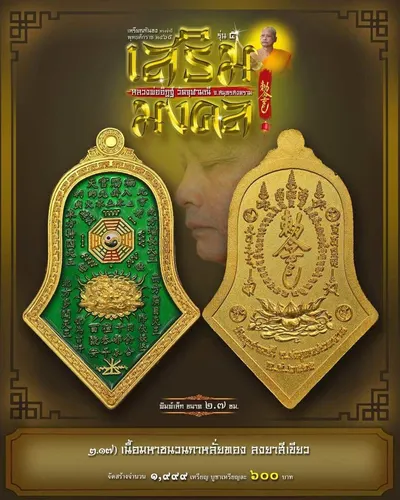 เหรียญกันชง ทรงจำปี รุ่น ๕ เสริมมงคล หลวงพ่ออิฏฐ์ วัดจุฬามณี ปี ๒๕๖๕ — ภาพถ่ายเนื้อต่างๆ พิมพ์ใหญ่+พิมพ์เล็ก พร้อมจำนวนสร้างและราคาบูชา และใบสั่งจอง