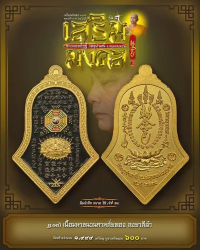 เหรียญกันชง ทรงจำปี รุ่น ๕ เสริมมงคล หลวงพ่ออิฏฐ์ วัดจุฬามณี ปี ๒๕๖๕ — ภาพถ่ายเนื้อต่างๆ พิมพ์ใหญ่+พิมพ์เล็ก พร้อมจำนวนสร้างและราคาบูชา และใบสั่งจอง