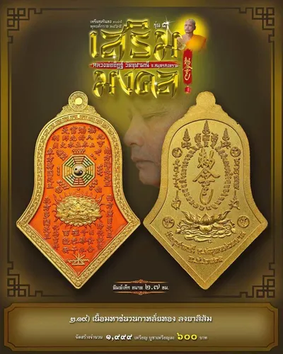 เหรียญกันชง ทรงจำปี รุ่น ๕ เสริมมงคล หลวงพ่ออิฏฐ์ วัดจุฬามณี ปี ๒๕๖๕ — ภาพถ่ายเนื้อต่างๆ พิมพ์ใหญ่+พิมพ์เล็ก พร้อมจำนวนสร้างและราคาบูชา และใบสั่งจอง
