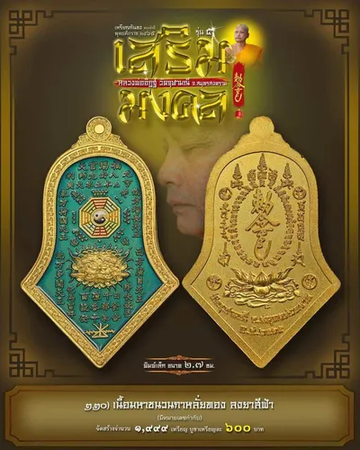 เหรียญกันชง ทรงจำปี รุ่น ๕ เสริมมงคล หลวงพ่ออิฏฐ์ วัดจุฬามณี ปี ๒๕๖๕ — ภาพถ่ายเนื้อต่างๆ พิมพ์ใหญ่+พิมพ์เล็ก พร้อมจำนวนสร้างและราคาบูชา และใบสั่งจอง