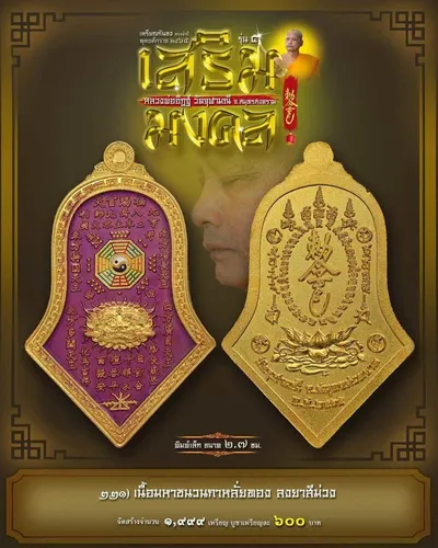 เหรียญกันชง ทรงจำปี รุ่น ๕ เสริมมงคล หลวงพ่ออิฏฐ์ วัดจุฬามณี ปี ๒๕๖๕ — ภาพถ่ายเนื้อต่างๆ พิมพ์ใหญ่+พิมพ์เล็ก พร้อมจำนวนสร้างและราคาบูชา และใบสั่งจอง
