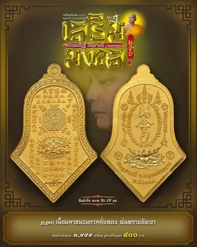 เหรียญกันชง ทรงจำปี รุ่น ๕ เสริมมงคล หลวงพ่ออิฏฐ์ วัดจุฬามณี ปี ๒๕๖๕ — ภาพถ่ายเนื้อต่างๆ พิมพ์ใหญ่+พิมพ์เล็ก พร้อมจำนวนสร้างและราคาบูชา และใบสั่งจอง