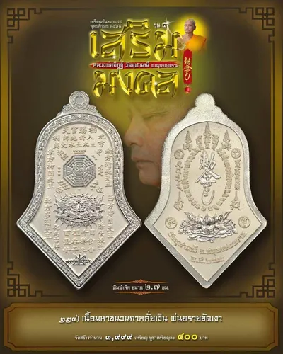 เหรียญกันชง ทรงจำปี รุ่น ๕ เสริมมงคล หลวงพ่ออิฏฐ์ วัดจุฬามณี ปี ๒๕๖๕ — ภาพถ่ายเนื้อต่างๆ พิมพ์ใหญ่+พิมพ์เล็ก พร้อมจำนวนสร้างและราคาบูชา และใบสั่งจอง