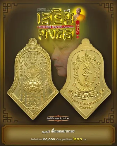 เหรียญกันชง ทรงจำปี รุ่น ๕ เสริมมงคล หลวงพ่ออิฏฐ์ วัดจุฬามณี ปี ๒๕๖๕ — ภาพถ่ายเนื้อต่างๆ พิมพ์ใหญ่+พิมพ์เล็ก พร้อมจำนวนสร้างและราคาบูชา และใบสั่งจอง