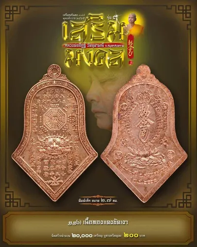 เหรียญกันชง ทรงจำปี รุ่น ๕ เสริมมงคล หลวงพ่ออิฏฐ์ วัดจุฬามณี ปี ๒๕๖๕ — ภาพถ่ายเนื้อต่างๆ พิมพ์ใหญ่+พิมพ์เล็ก พร้อมจำนวนสร้างและราคาบูชา และใบสั่งจอง
