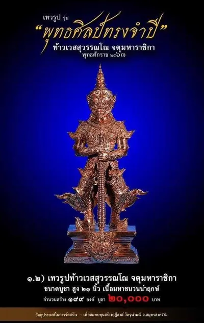 เทวรูปและเหรียญพุทธศิลป์ ทรงจำปี ท้าวเวสสุวรรณโณ จตุมหาราชิกา วัดจุฬามณี ปี ๒๕๖๓ — ภาพเทวรูปบูชา เหรียญหล่อเนื้อต่างๆ พิมพ์ใหญ่+พิมพ์เล็ก พร้อมจำนวนสร้างและราคาบูชา และใบสั่งจอง