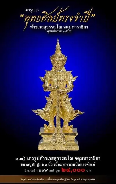เทวรูปและเหรียญพุทธศิลป์ ทรงจำปี ท้าวเวสสุวรรณโณ จตุมหาราชิกา วัดจุฬามณี ปี ๒๕๖๓ — ภาพเทวรูปบูชา เหรียญหล่อเนื้อต่างๆ พิมพ์ใหญ่+พิมพ์เล็ก พร้อมจำนวนสร้างและราคาบูชา และใบสั่งจอง