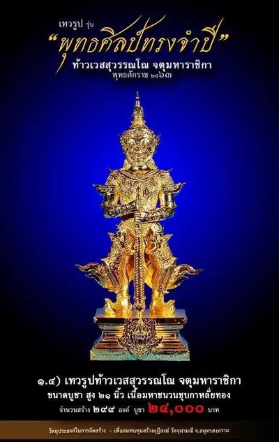 เทวรูปและเหรียญพุทธศิลป์ ทรงจำปี ท้าวเวสสุวรรณโณ จตุมหาราชิกา วัดจุฬามณี ปี ๒๕๖๓ — ภาพเทวรูปบูชา เหรียญหล่อเนื้อต่างๆ พิมพ์ใหญ่+พิมพ์เล็ก พร้อมจำนวนสร้างและราคาบูชา และใบสั่งจอง