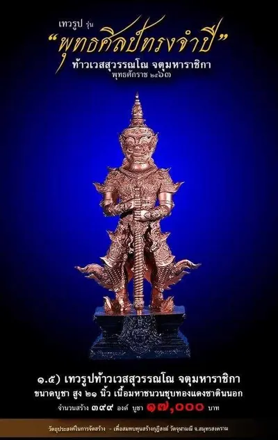 เทวรูปและเหรียญพุทธศิลป์ ทรงจำปี ท้าวเวสสุวรรณโณ จตุมหาราชิกา วัดจุฬามณี ปี ๒๕๖๓ — ภาพเทวรูปบูชา เหรียญหล่อเนื้อต่างๆ พิมพ์ใหญ่+พิมพ์เล็ก พร้อมจำนวนสร้างและราคาบูชา และใบสั่งจอง