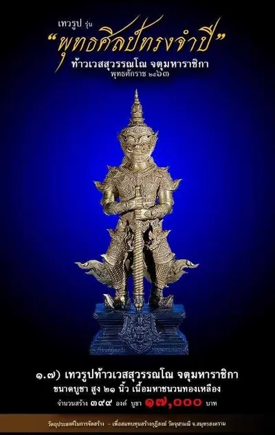 เทวรูปและเหรียญพุทธศิลป์ ทรงจำปี ท้าวเวสสุวรรณโณ จตุมหาราชิกา วัดจุฬามณี ปี ๒๕๖๓ — ภาพเทวรูปบูชา เหรียญหล่อเนื้อต่างๆ พิมพ์ใหญ่+พิมพ์เล็ก พร้อมจำนวนสร้างและราคาบูชา และใบสั่งจอง