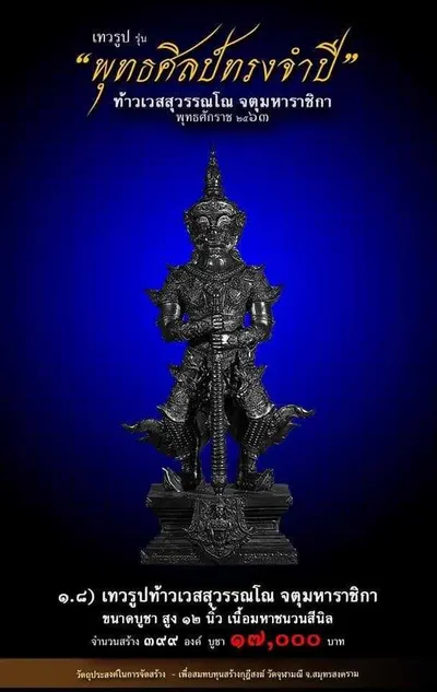 เทวรูปและเหรียญพุทธศิลป์ ทรงจำปี ท้าวเวสสุวรรณโณ จตุมหาราชิกา วัดจุฬามณี ปี ๒๕๖๓ — ภาพเทวรูปบูชา เหรียญหล่อเนื้อต่างๆ พิมพ์ใหญ่+พิมพ์เล็ก พร้อมจำนวนสร้างและราคาบูชา และใบสั่งจอง