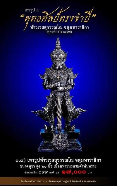 เทวรูปและเหรียญพุทธศิลป์ ทรงจำปี ท้าวเวสสุวรรณโณ จตุมหาราชิกา วัดจุฬามณี ปี ๒๕๖๓ — ภาพเทวรูปบูชา เหรียญหล่อเนื้อต่างๆ พิมพ์ใหญ่+พิมพ์เล็ก พร้อมจำนวนสร้างและราคาบูชา และใบสั่งจอง
