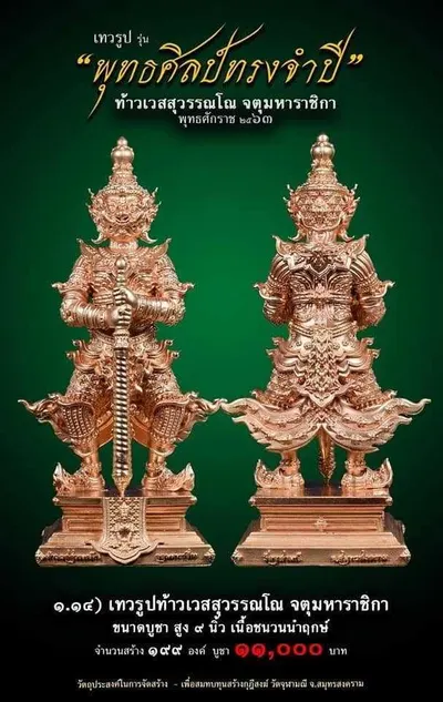 เทวรูปและเหรียญพุทธศิลป์ ทรงจำปี ท้าวเวสสุวรรณโณ จตุมหาราชิกา วัดจุฬามณี ปี ๒๕๖๓ — ภาพเทวรูปบูชา เหรียญหล่อเนื้อต่างๆ พิมพ์ใหญ่+พิมพ์เล็ก พร้อมจำนวนสร้างและราคาบูชา และใบสั่งจอง