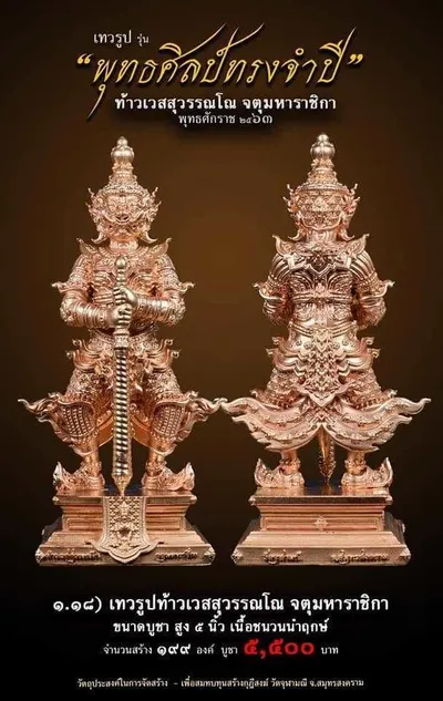 เทวรูปและเหรียญพุทธศิลป์ ทรงจำปี ท้าวเวสสุวรรณโณ จตุมหาราชิกา วัดจุฬามณี ปี ๒๕๖๓ — ภาพเทวรูปบูชา เหรียญหล่อเนื้อต่างๆ พิมพ์ใหญ่+พิมพ์เล็ก พร้อมจำนวนสร้างและราคาบูชา และใบสั่งจอง