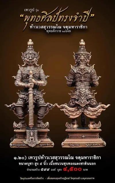 เทวรูปและเหรียญพุทธศิลป์ ทรงจำปี ท้าวเวสสุวรรณโณ จตุมหาราชิกา วัดจุฬามณี ปี ๒๕๖๓ — ภาพเทวรูปบูชา เหรียญหล่อเนื้อต่างๆ พิมพ์ใหญ่+พิมพ์เล็ก พร้อมจำนวนสร้างและราคาบูชา และใบสั่งจอง