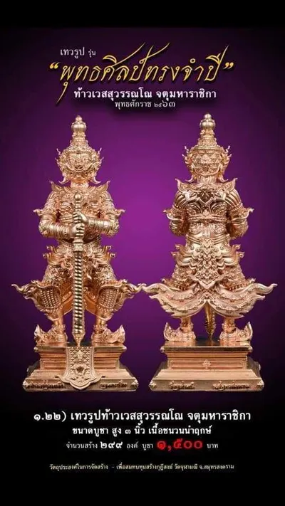 เทวรูปและเหรียญพุทธศิลป์ ทรงจำปี ท้าวเวสสุวรรณโณ จตุมหาราชิกา วัดจุฬามณี ปี ๒๕๖๓ — ภาพเทวรูปบูชา เหรียญหล่อเนื้อต่างๆ พิมพ์ใหญ่+พิมพ์เล็ก พร้อมจำนวนสร้างและราคาบูชา และใบสั่งจอง