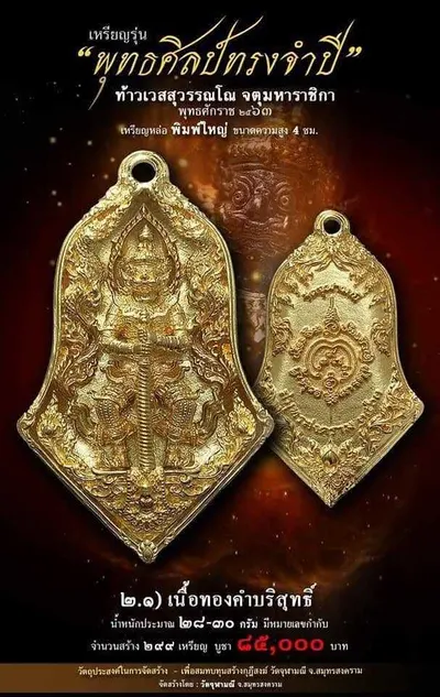 เทวรูปและเหรียญพุทธศิลป์ ทรงจำปี ท้าวเวสสุวรรณโณ จตุมหาราชิกา วัดจุฬามณี ปี ๒๕๖๓ — ภาพเทวรูปบูชา เหรียญหล่อเนื้อต่างๆ พิมพ์ใหญ่+พิมพ์เล็ก พร้อมจำนวนสร้างและราคาบูชา และใบสั่งจอง