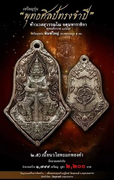 เทวรูปและเหรียญพุทธศิลป์ ทรงจำปี ท้าวเวสสุวรรณโณ จตุมหาราชิกา วัดจุฬามณี ปี ๒๕๖๓ — ภาพเทวรูปบูชา เหรียญหล่อเนื้อต่างๆ พิมพ์ใหญ่+พิมพ์เล็ก พร้อมจำนวนสร้างและราคาบูชา และใบสั่งจอง
