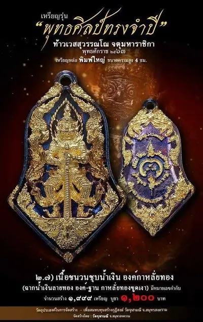 เทวรูปและเหรียญพุทธศิลป์ ทรงจำปี ท้าวเวสสุวรรณโณ จตุมหาราชิกา วัดจุฬามณี ปี ๒๕๖๓ — ภาพเทวรูปบูชา เหรียญหล่อเนื้อต่างๆ พิมพ์ใหญ่+พิมพ์เล็ก พร้อมจำนวนสร้างและราคาบูชา และใบสั่งจอง