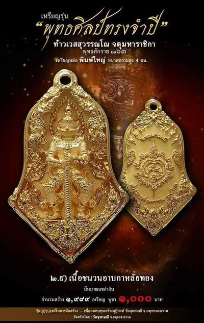 เทวรูปและเหรียญพุทธศิลป์ ทรงจำปี ท้าวเวสสุวรรณโณ จตุมหาราชิกา วัดจุฬามณี ปี ๒๕๖๓ — ภาพเทวรูปบูชา เหรียญหล่อเนื้อต่างๆ พิมพ์ใหญ่+พิมพ์เล็ก พร้อมจำนวนสร้างและราคาบูชา และใบสั่งจอง