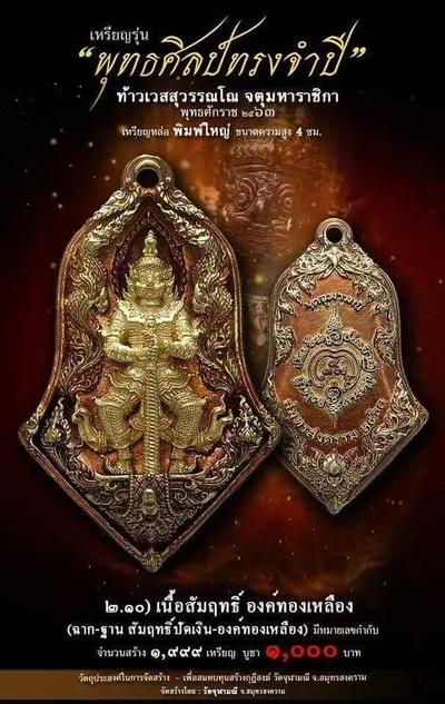 เทวรูปและเหรียญพุทธศิลป์ ทรงจำปี ท้าวเวสสุวรรณโณ จตุมหาราชิกา วัดจุฬามณี ปี ๒๕๖๓ — ภาพเทวรูปบูชา เหรียญหล่อเนื้อต่างๆ พิมพ์ใหญ่+พิมพ์เล็ก พร้อมจำนวนสร้างและราคาบูชา และใบสั่งจอง