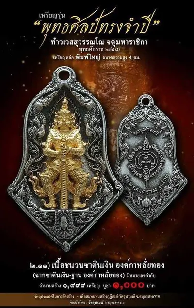 เทวรูปและเหรียญพุทธศิลป์ ทรงจำปี ท้าวเวสสุวรรณโณ จตุมหาราชิกา วัดจุฬามณี ปี ๒๕๖๓ — ภาพเทวรูปบูชา เหรียญหล่อเนื้อต่างๆ พิมพ์ใหญ่+พิมพ์เล็ก พร้อมจำนวนสร้างและราคาบูชา และใบสั่งจอง