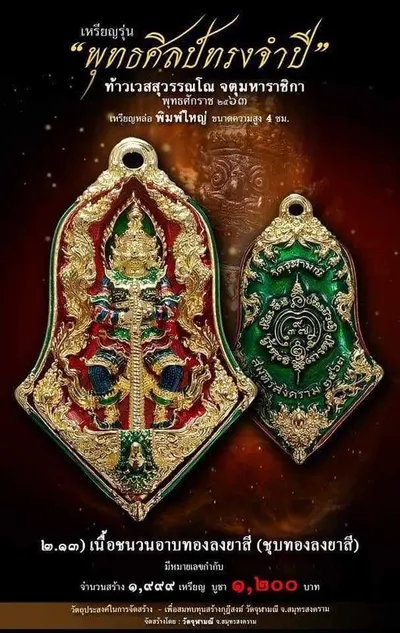 เทวรูปและเหรียญพุทธศิลป์ ทรงจำปี ท้าวเวสสุวรรณโณ จตุมหาราชิกา วัดจุฬามณี ปี ๒๕๖๓ — ภาพเทวรูปบูชา เหรียญหล่อเนื้อต่างๆ พิมพ์ใหญ่+พิมพ์เล็ก พร้อมจำนวนสร้างและราคาบูชา และใบสั่งจอง