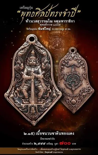 เทวรูปและเหรียญพุทธศิลป์ ทรงจำปี ท้าวเวสสุวรรณโณ จตุมหาราชิกา วัดจุฬามณี ปี ๒๕๖๓ — ภาพเทวรูปบูชา เหรียญหล่อเนื้อต่างๆ พิมพ์ใหญ่+พิมพ์เล็ก พร้อมจำนวนสร้างและราคาบูชา และใบสั่งจอง