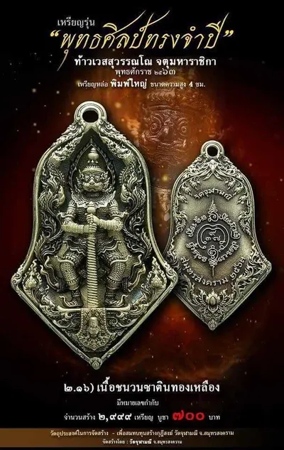 เทวรูปและเหรียญพุทธศิลป์ ทรงจำปี ท้าวเวสสุวรรณโณ จตุมหาราชิกา วัดจุฬามณี ปี ๒๕๖๓ — ภาพเทวรูปบูชา เหรียญหล่อเนื้อต่างๆ พิมพ์ใหญ่+พิมพ์เล็ก พร้อมจำนวนสร้างและราคาบูชา และใบสั่งจอง