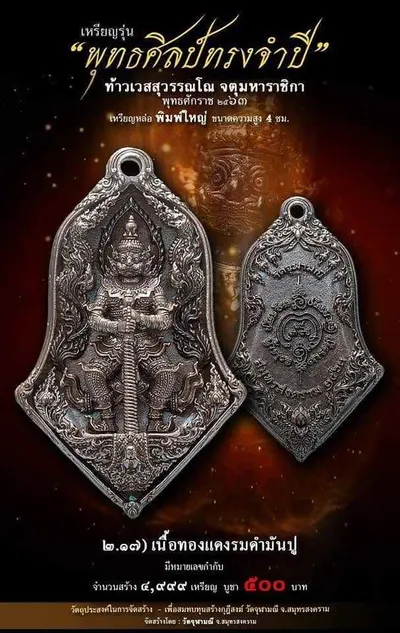 เทวรูปและเหรียญพุทธศิลป์ ทรงจำปี ท้าวเวสสุวรรณโณ จตุมหาราชิกา วัดจุฬามณี ปี ๒๕๖๓ — ภาพเทวรูปบูชา เหรียญหล่อเนื้อต่างๆ พิมพ์ใหญ่+พิมพ์เล็ก พร้อมจำนวนสร้างและราคาบูชา และใบสั่งจอง