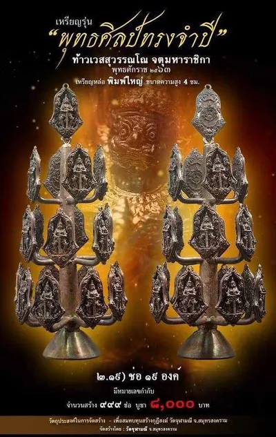 เทวรูปและเหรียญพุทธศิลป์ ทรงจำปี ท้าวเวสสุวรรณโณ จตุมหาราชิกา วัดจุฬามณี ปี ๒๕๖๓ — ภาพเทวรูปบูชา เหรียญหล่อเนื้อต่างๆ พิมพ์ใหญ่+พิมพ์เล็ก พร้อมจำนวนสร้างและราคาบูชา และใบสั่งจอง