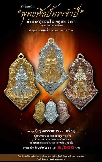 เทวรูปและเหรียญพุทธศิลป์ ทรงจำปี ท้าวเวสสุวรรณโณ จตุมหาราชิกา วัดจุฬามณี ปี ๒๕๖๓ — ภาพเทวรูปบูชา เหรียญหล่อเนื้อต่างๆ พิมพ์ใหญ่+พิมพ์เล็ก พร้อมจำนวนสร้างและราคาบูชา และใบสั่งจอง