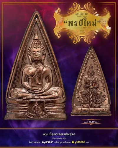เหรียญหลวงพ่อโสธร ประทับหลังท้าวเวสสุวรรณโณ รุ่น พรปีใหม่ วัดจุฬามณี ปี ๒๕๖๕ — ภาพถ่ายเนื้อต่างๆ พร้อมจำนวนสร้างและราคาบูชา