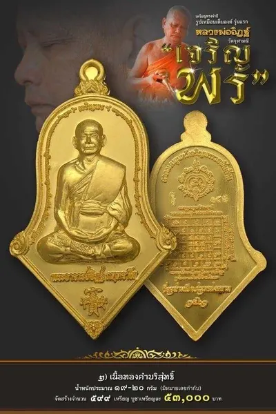 เหรียญรูปเหมือนเต็มองค์ ทรงจำปี หลวงพ่ออิฏฐ์ รุ่น เจริญพร วัดจุฬามณี ปี ๒๕๖๒ — ภาพถ่ายเนื้อต่างๆ พร้อมจำนวนสร้างและราคาบูชา และใบสั่งจอง