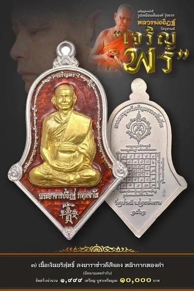 เหรียญรูปเหมือนเต็มองค์ ทรงจำปี หลวงพ่ออิฏฐ์ รุ่น เจริญพร วัดจุฬามณี ปี ๒๕๖๒ — ภาพถ่ายเนื้อต่างๆ พร้อมจำนวนสร้างและราคาบูชา และใบสั่งจอง