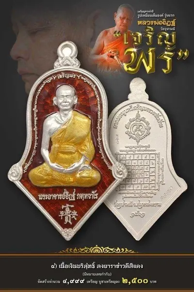 เหรียญรูปเหมือนเต็มองค์ ทรงจำปี หลวงพ่ออิฏฐ์ รุ่น เจริญพร วัดจุฬามณี ปี ๒๕๖๒ — ภาพถ่ายเนื้อต่างๆ พร้อมจำนวนสร้างและราคาบูชา และใบสั่งจอง