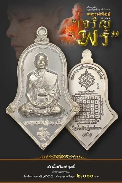 เหรียญรูปเหมือนเต็มองค์ ทรงจำปี หลวงพ่ออิฏฐ์ รุ่น เจริญพร วัดจุฬามณี ปี ๒๕๖๒ — ภาพถ่ายเนื้อต่างๆ พร้อมจำนวนสร้างและราคาบูชา และใบสั่งจอง