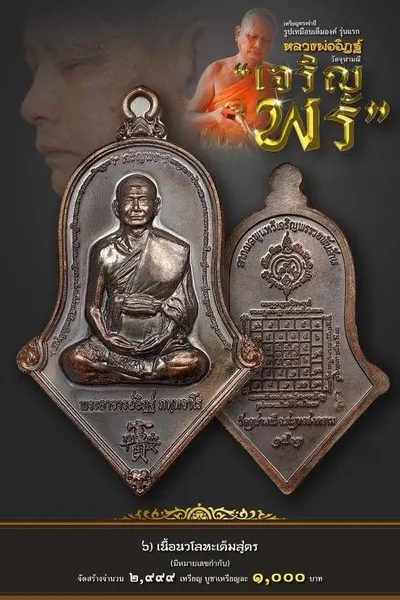 เหรียญรูปเหมือนเต็มองค์ ทรงจำปี หลวงพ่ออิฏฐ์ รุ่น เจริญพร วัดจุฬามณี ปี ๒๕๖๒ — ภาพถ่ายเนื้อต่างๆ พร้อมจำนวนสร้างและราคาบูชา และใบสั่งจอง