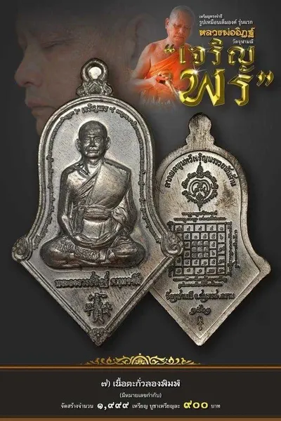 เหรียญรูปเหมือนเต็มองค์ ทรงจำปี หลวงพ่ออิฏฐ์ รุ่น เจริญพร วัดจุฬามณี ปี ๒๕๖๒ — ภาพถ่ายเนื้อต่างๆ พร้อมจำนวนสร้างและราคาบูชา และใบสั่งจอง