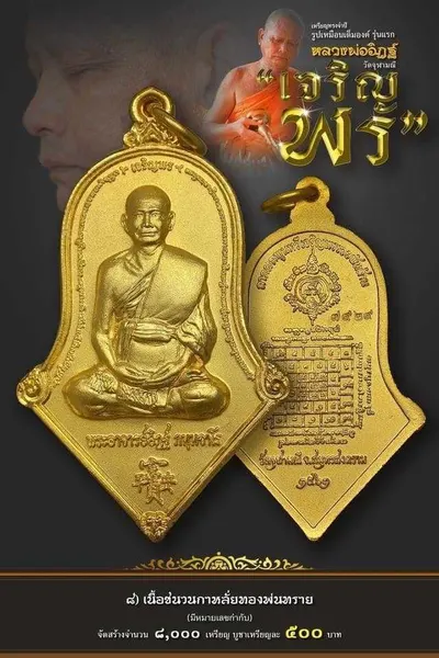 เหรียญรูปเหมือนเต็มองค์ ทรงจำปี หลวงพ่ออิฏฐ์ รุ่น เจริญพร วัดจุฬามณี ปี ๒๕๖๒ — ภาพถ่ายเนื้อต่างๆ พร้อมจำนวนสร้างและราคาบูชา และใบสั่งจอง