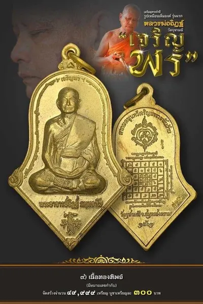 เหรียญรูปเหมือนเต็มองค์ ทรงจำปี หลวงพ่ออิฏฐ์ รุ่น เจริญพร วัดจุฬามณี ปี ๒๕๖๒ — ภาพถ่ายเนื้อต่างๆ พร้อมจำนวนสร้างและราคาบูชา และใบสั่งจอง
