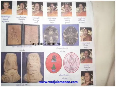 วัตถุมงคลที่จัดสร้างร่วมชุด เหรียญพระเหนือพรหม พระผงเทวราชบุตร พระปิดตา สติกเกอร์ดิลกยันต์ วัดจุฬามณี ๒๕๓๖