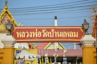 ประมวลภาพพิธีบวงสรวงองค์หลวงพ่อบ้านแหลม ปี ๒๕๖๔