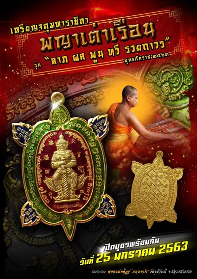 เหรียญจตุมหาราชิกา พญาเต่าเรือน รุ่น ลาภ ผล พูน ทวี รวยถาวร วัดจุฬามณี ปี ๒๕๖๓ — โปสเตอร์เนื้อต่างๆ พร้อมจำนวนจัดสร้างและราคาบูชา และใบรายการบูชาวัตถุมงคล