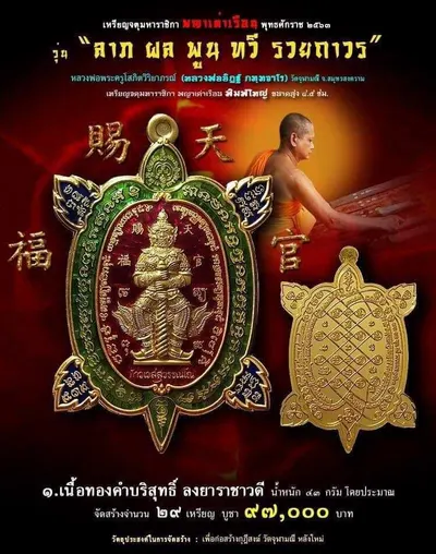 เหรียญจตุมหาราชิกา พญาเต่าเรือน รุ่น ลาภ ผล พูน ทวี รวยถาวร วัดจุฬามณี ปี ๒๕๖๓ — โปสเตอร์เนื้อต่างๆ พร้อมจำนวนจัดสร้างและราคาบูชา และใบรายการบูชาวัตถุมงคล