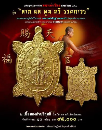เหรียญจตุมหาราชิกา พญาเต่าเรือน รุ่น ลาภ ผล พูน ทวี รวยถาวร วัดจุฬามณี ปี ๒๕๖๓ — โปสเตอร์เนื้อต่างๆ พร้อมจำนวนจัดสร้างและราคาบูชา และใบรายการบูชาวัตถุมงคล