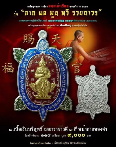 เหรียญจตุมหาราชิกา พญาเต่าเรือน รุ่น ลาภ ผล พูน ทวี รวยถาวร วัดจุฬามณี ปี ๒๕๖๓ — โปสเตอร์เนื้อต่างๆ พร้อมจำนวนจัดสร้างและราคาบูชา และใบรายการบูชาวัตถุมงคล